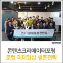 최윤제디자인 | [콘텐츠크리에이터포럼] 트렌드랩 김소희 대표 초청 세미나 “로컬 리테일샵의 생존전략” 그리고 공유...