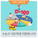 대전복수고등학교 | 대전시교육청, 수능 D-100 학생 지원에 나서!