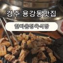 한마음정육식당경주용황점