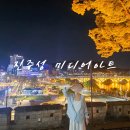 남성동 진주시보건소 앞 | 진주성 주차 야경 야간개장 미디어아트 진주현지인 꿀정보