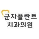 군자플란트치과의원 이미지