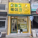 문구는못말려부산장림점 | [서면 케이크 주문제작] 특별한 날을 더 특별하게, 오늘도 케이크 (feat. 가화만사성 짱구케이크)