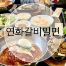 연화갈비밀면 이미지