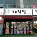 도휘김밥 이미지