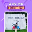 경기도 의왕 백운호수 근처 신상 뷰좋은감성카페 헤이데어 후기feat.블로그씨 미션