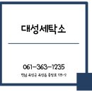 대성 세탁소 이미지