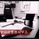 법무사김충원사무소