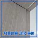 문틀 턱걸이봉자국 수리 전세집 원상복구