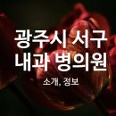 서광외과의원 이미지