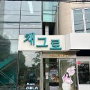 [마포] 마포역 한강뷰 북카페 채그로 주말방문 후기