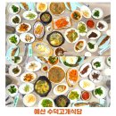 수덕고개식당 | 예산 수덕사 맛집 수덕고개식당 내돈내산 5년 단골 후기