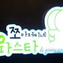 쪼아저씨네파스타 이미지