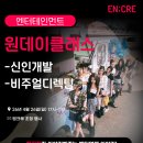 뷰티풀데이 | 막막한 엔터 취업? '뷰티풀라이프' 원데이 클래스 후기🎶