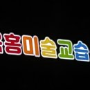 홍미술교습소