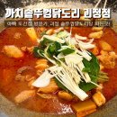 괴정 | [부산 괴정] 까치솥뚜껑닭도리탕 괴정점 방문후기!
