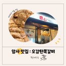 오감탄 | 암사 맛집 : 오감탄쪽갈비/쪽갈비맛집/강동구쪽갈비/강동등갈비/내돈내산/주차/오감탄/쪽갈비추천/암사...