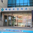 재반보건지소 이미지