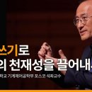 노트쓰기로 당신의 천재성을 끌어내세요 | 노트쓰기로 당신의 천재성을 끌어내세요 | 이재영 한동대학교 기계제어공학부 포스코 석좌교수 | 세바시