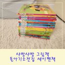 샤방샤방 | 돌아기소전집 샤방샤방그림책 내돈내산 세이펜책