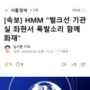 [속보] HMM “벌크선 기관실 좌현서 폭발소리 함께 화재” 이미지