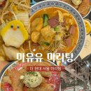 더큰푸드 | 더현대 서울 마유유 마라탕 후기｜지하 푸드코트에서 즐긴 담백한 마라탕