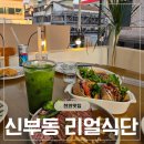 온파스타 | 천안 신부동 리얼식단에서 다이어트에 좋은 파스타 스테이크 즐기고온 후기