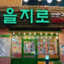 을지로연탄구이 - 남동구 논고개로 265 | 을지로연탄구이