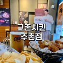 교촌치킨주촌점 네이버블로그