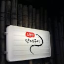으뜸원 장어구이