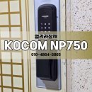 백자로20길 | 경산 KOCOM 도어락 NP750 잠김 24시 출장 방문 비 파손 개문.