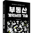 (광고) 공인중개사 실무경험 노하우! 「부동산 계약서의 기술」 (정광주 저 / 보민출판사 펴냄) 이미지