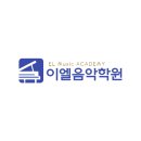 이엘피아노음악학원 이미지