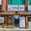 강서방국수 이미지