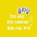 강변아파트 | 구미 비산 강변 파라디아 아파트 실크 도배 시공 후기