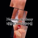 나영뷰티아카데미학원