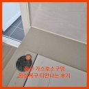 용산 가스호스구멍 원상복구 티안나는 후기