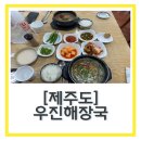 (주)우진 | 제주도 맛집 “우진해장국” 내돈내산 주말 웨이팅 포장 후 비행기