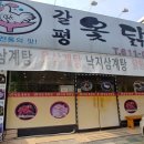 갈평옻닭집 이미지