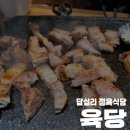 육당정육식당 | 답십리 삼겹살 맛집 '육당 정육식당 답십리점' 단체모임 회식 추천