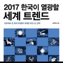 2017 한국이 열광할 세계 트렌드 : KOTRA 전 세계 주재원이 취재한 비즈니스 금맥 이미지