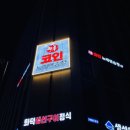 락휴코인노래연습장 이미지