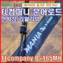 【 FL컴퍼니 매니아 문어로드 】 문어선상낚시 로드 고민중인가요? 가격,디자인,스펙까지 만족할수있는...