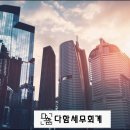 다함세무회계 - 과천시 관문로 92 | 다함세무회계