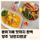 양주 브런치앤코 | 기산저수지 뷰 브런치 빵 맛집 아기랑 내돈내산 찐후기