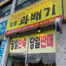 행복한찹쌀꽈배기광주 이미지