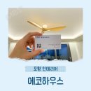 루시호텔 | 포항 에코하우스 구경하는집 루시에어 코타라 신제품·VIVRE.D 비브르디 가성비·로슬러 실링팬 비교 후기