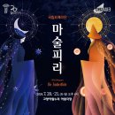 국립오페라단[마술피리] 이미지