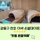 강동구다이어트 천호 이색 데이트 ㅣ 족욕과 온열테라피로 건강하게 관리 [핫플 온열카페]