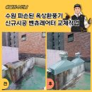 경기도 수원시 팔달구 장다리로322번길 59 (인계동) | 수원 파손된 옥상환풍기 신규시공 벤츄레이터 교체작업