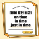 Expression of the Day 복습 Unit 47 | You're just on time. 이미지